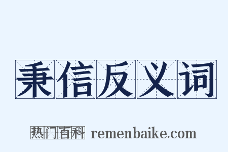 秉信反义词是什么意思的图片